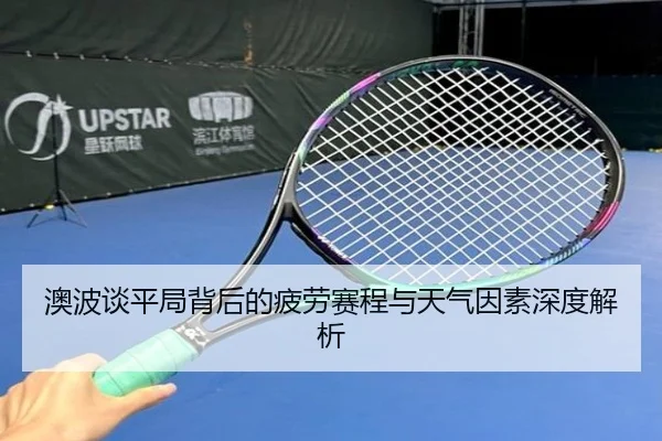 澳波谈平局背后的疲劳赛程与天气因素深度解析 | LEYUESPORTS