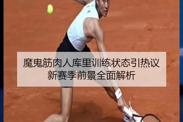 魔鬼筋肉人库里训练状态引热议 新赛季前景全面解析 - LEYUESPORTS